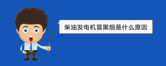 新龙柴油发电机冒黑烟是什么原因